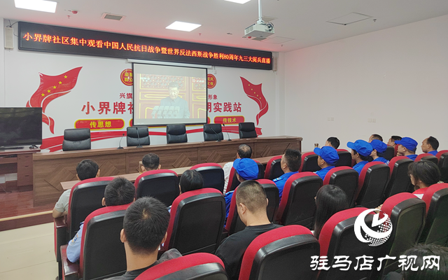 驻马店各界集中收看抗战胜利80周年纪念大会 弘扬伟大抗战精神激发爱国热情