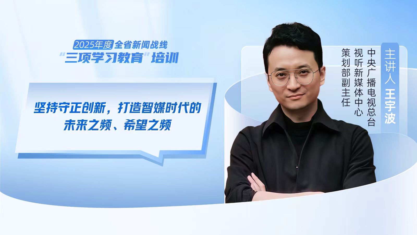 2025年度河南省新闻战线“三项学习教育”培训5日启动