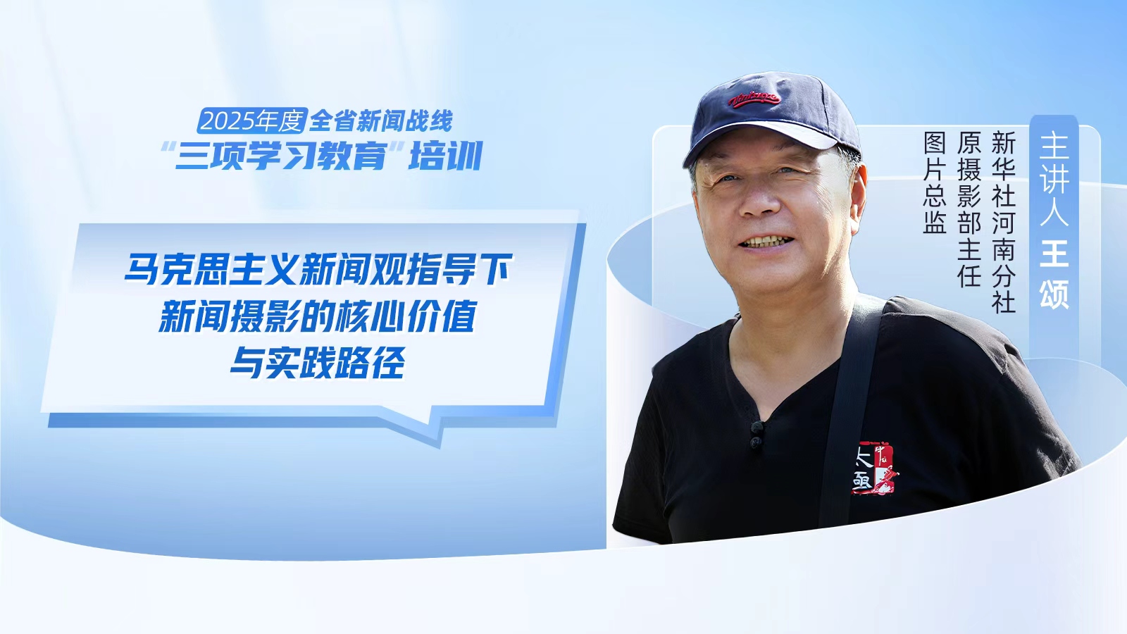 2025年度河南省新闻战线“三项学习教育”培训5日启动