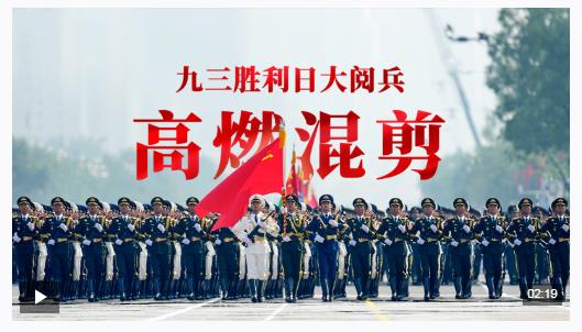 九三阅兵超燃混剪大片，来了！