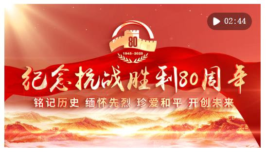 金色相框｜纪念抗战胜利80周年