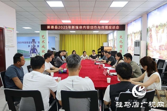 新蔡县召开2025年新媒体内容创作与传播工作会