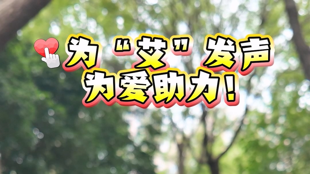 为“艾”发声，为爱助力！【健康驻马店 无“艾”向未来】短视频大赛重磅开启！最高奖金1000元，等你来拍！