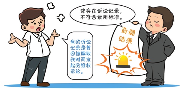 发出聘用函后又以“背调”结果不合标准取消录用 一公司被判承担缔约过失责任