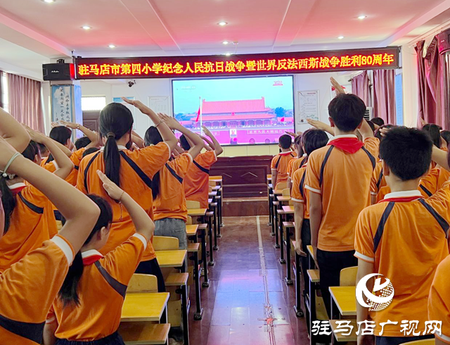 驻马店市第四小学组织观看纪念中国人民抗日战争暨世界反法西斯战争胜利80周年大会直播盛况