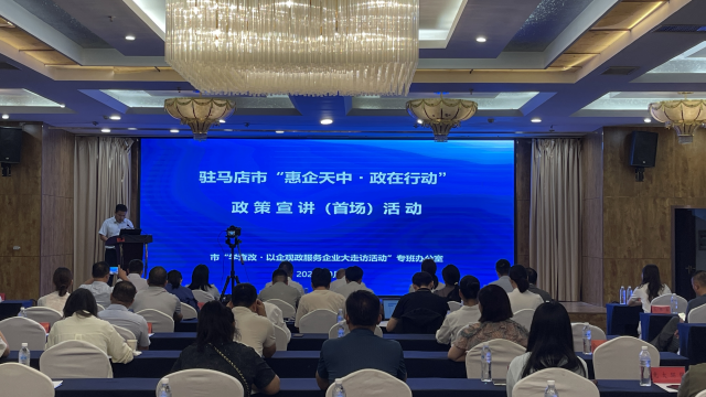 驻马店启动“惠企天中・政在行动”首场宣讲活动 政企联动破解政策落地最后一公里