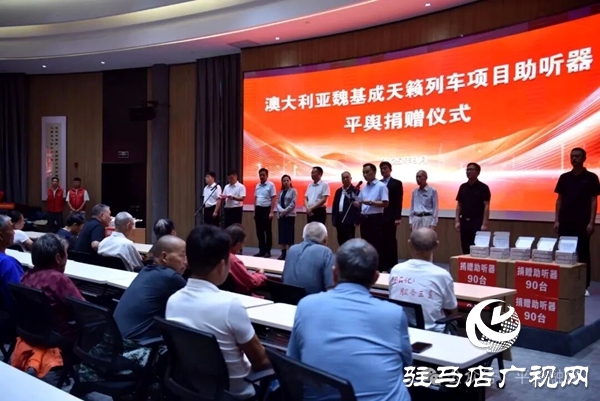 澳大利亚魏基成“天籁列车”项目助听器平舆捐赠仪式举行