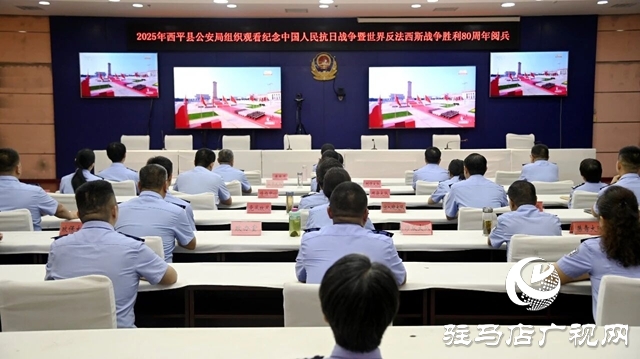  西平县公安局组织收看纪念中国人民抗日战争暨世界反法西斯战争胜利80周年大会及阅兵式