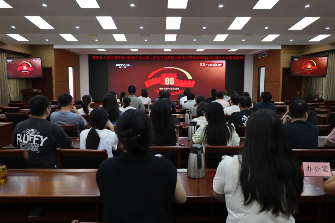 铭记历史 砥砺奋进——遂平县人民检察院组织集中观看纪念中国人民抗日战争暨世界反法西斯战争胜利80周年大会