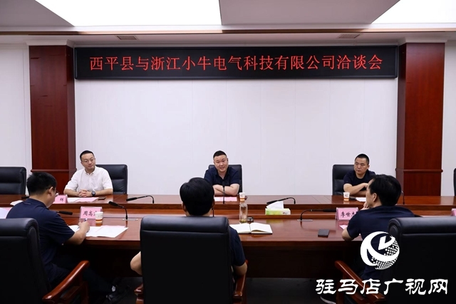 西平县与浙江小牛电气科技有限公司洽谈会召开