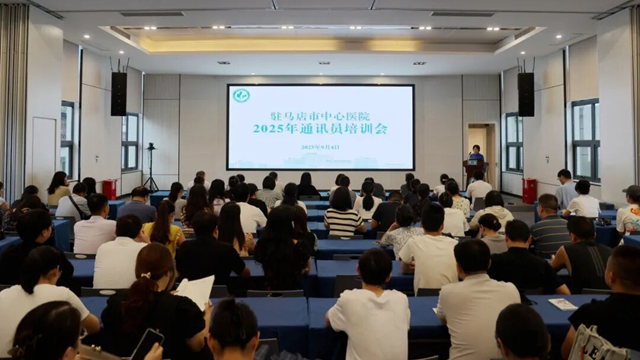 提升宣传能力 赋能医院发展——驻马店市中心医院举办2025年通讯员培训会