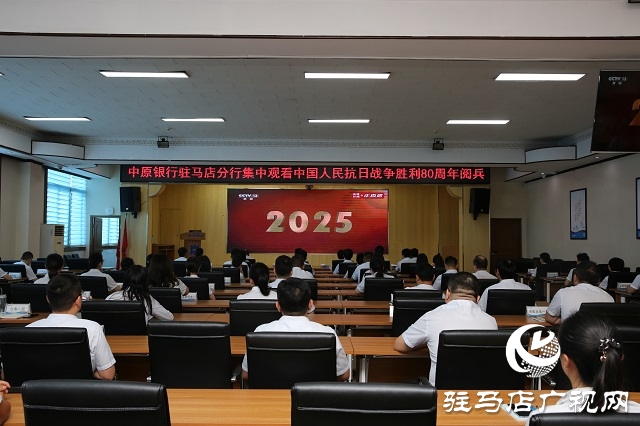 中原银行驻马店分行组织集中观看中国人民抗日战争暨世界反法西斯战争胜利80周年纪念大会