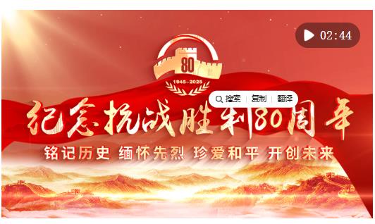 向着新的伟大胜利，前进！——纪念中国人民抗日战争暨世界反法西斯战争胜利80周年大会侧记
