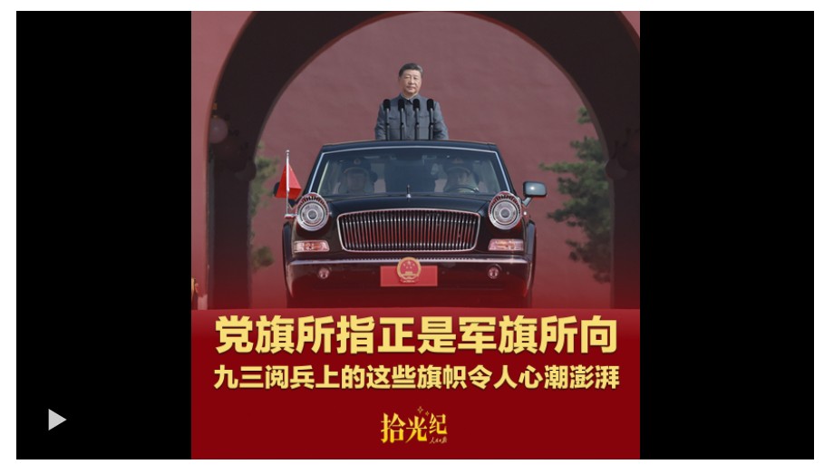拾光纪·党旗所指正是军旗所向，九三阅兵上的这些旗帜令人心潮澎湃