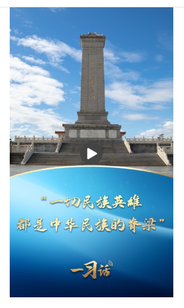 一习话丨“一切民族英雄，都是中华民族的脊梁”