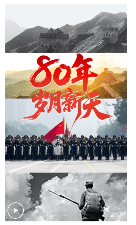 学习·知行丨80年，岁月新天