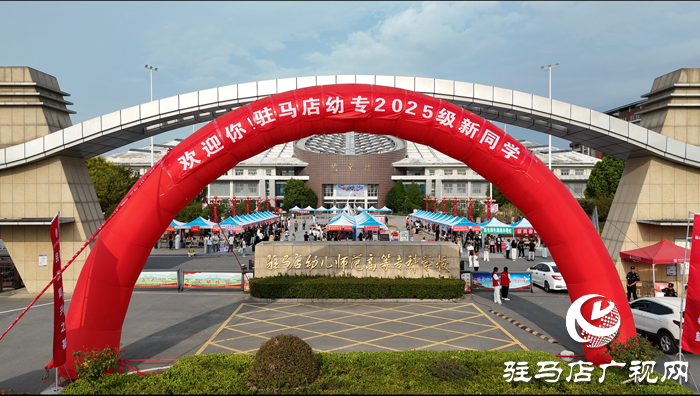 驻马店幼儿师范高等专科学校喜迎2025级新生报到入学
