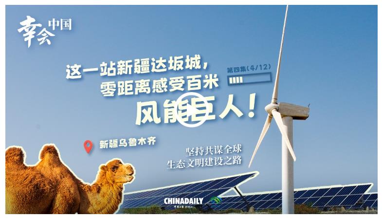 幸会中国 | 在风与光中书写绿色发展的中国智慧