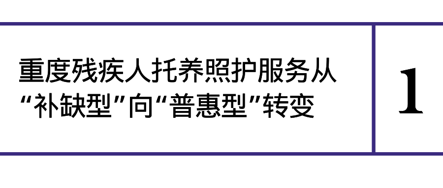《国务院办公厅关于加强重度残疾人托养照护服务的意见》解读