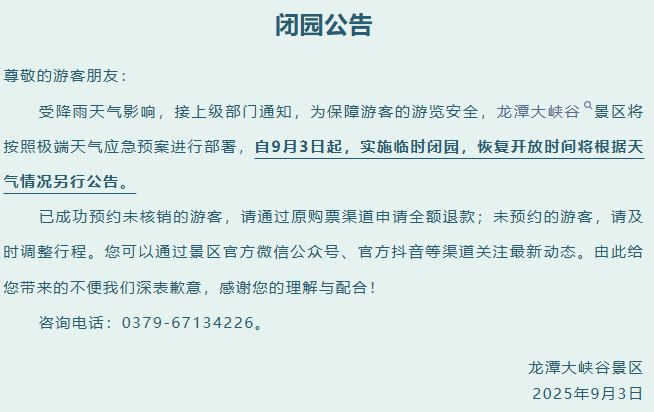 紧急闭园！河南多景区发布公告