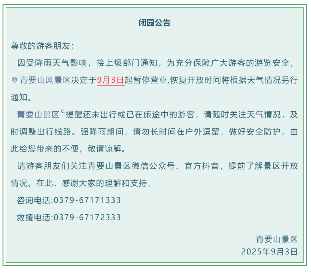 紧急闭园！河南多景区发布公告
