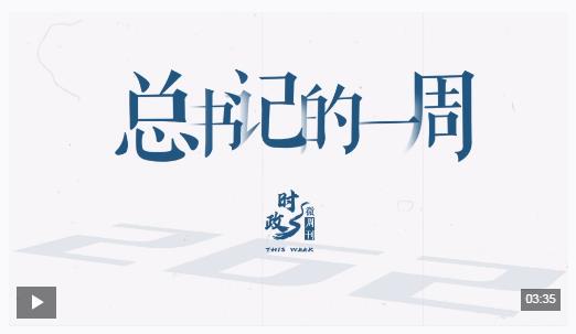 时政微周刊丨总书记的一周（9月1日—9月7日）