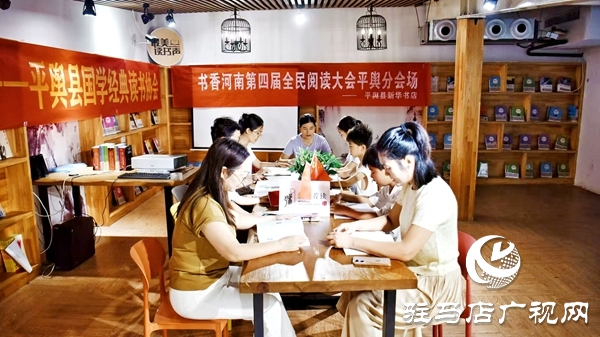 书香河南第四届全民阅读大会平舆分会场在平舆县新华书店举行