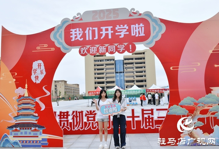  满“新”欢喜，共赴美好！驻马店职业技术学院喜迎2025级新生报到入学