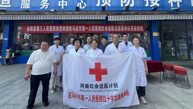  【红会送医】驻马店市第一人民医院红会送医走进泌阳县第三人民医院