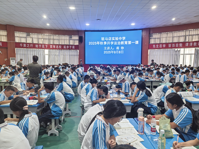 驻马店市实验中学开展秋季开学“法治教育第一课”