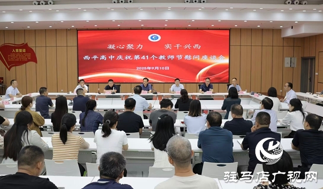  西平县委书记侯公涛看望慰问辛勤耕耘在教育一线的教师代表