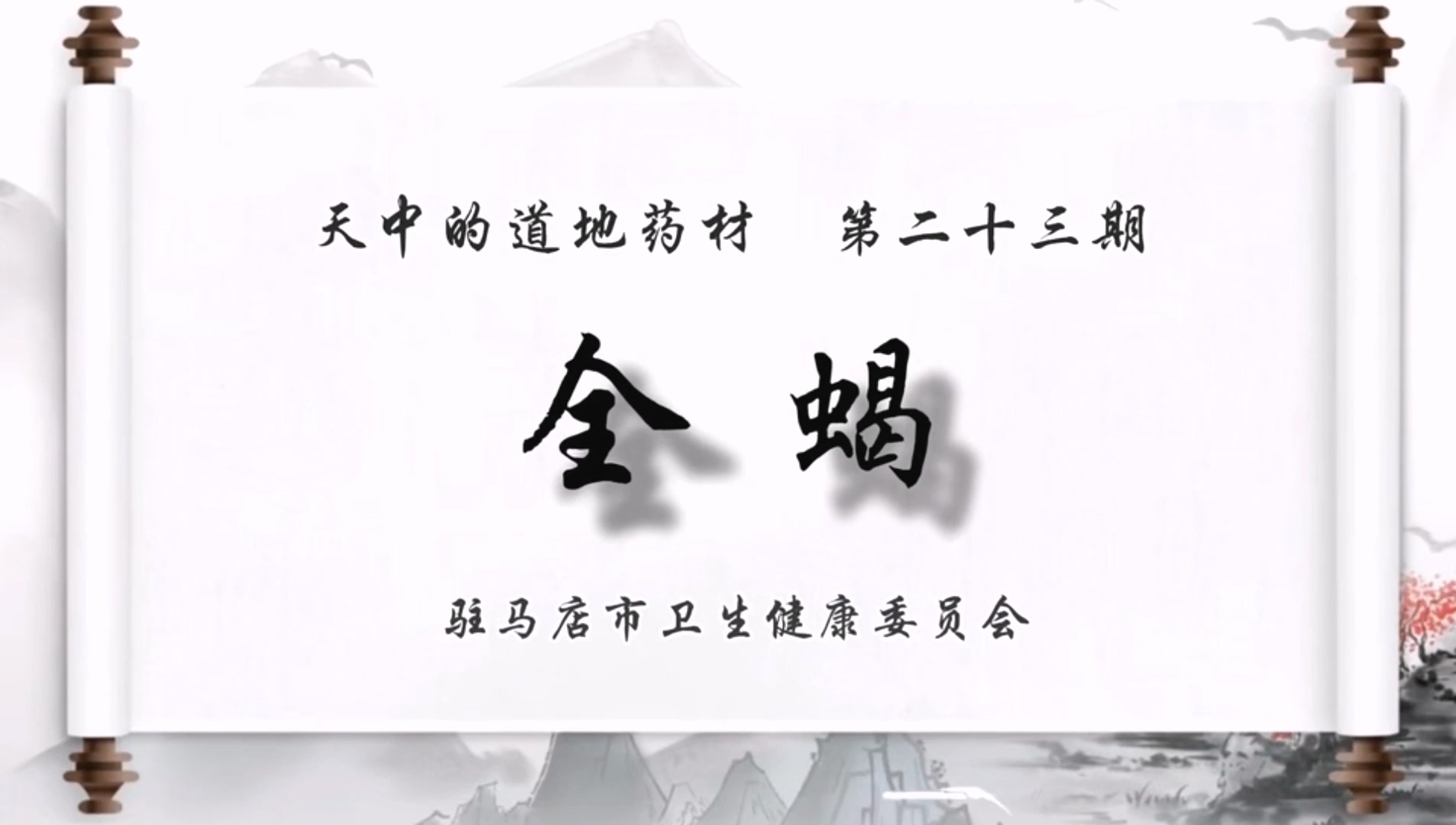 天中的道地药材——全蝎