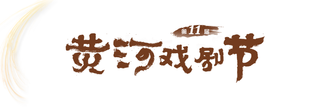 2025（第十一届）黄河戏剧节综述