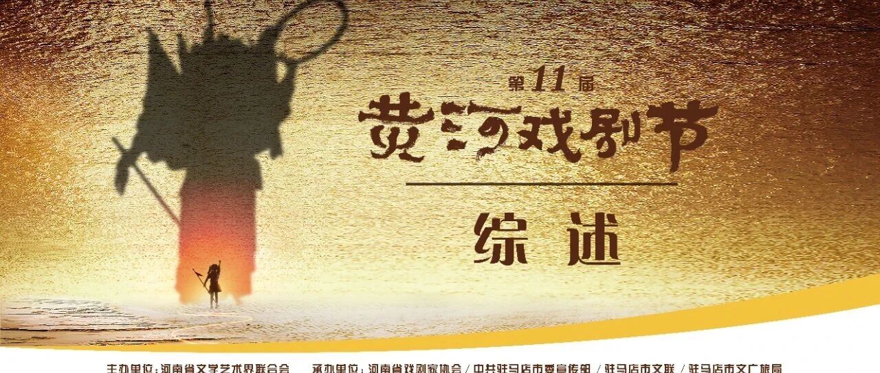 2025（第十一届）黄河戏剧节综述