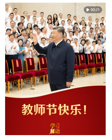 学习新语｜教师节快乐！