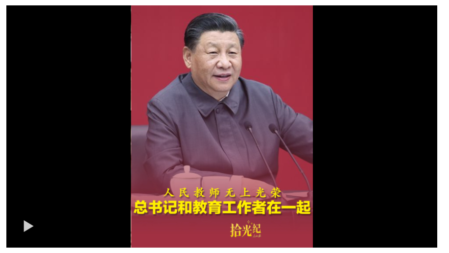 拾光纪·“人民教师无上光荣”，总书记和教育工作者在一起