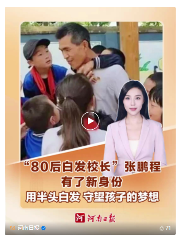 河南“80后白发校长”，有了新身份