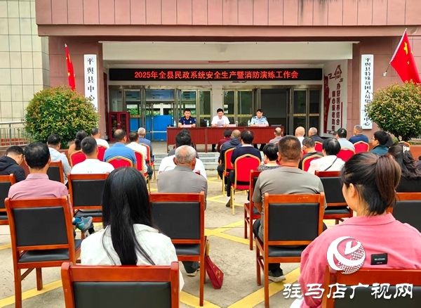 平舆县民政局召开2025年民政系统安全生产暨消防演练工作现场会