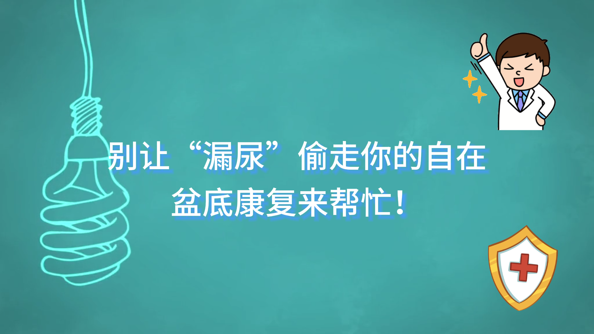  驻马店市中医院：别让“漏尿”偷走你的自在，盆底康复来帮忙！
