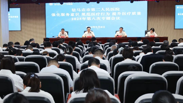 郑州大学附属脑病医院（驻马店市第二人民医院）召开2025年第八次强化服务意识规范医疗行为提升医疗质量专题会议