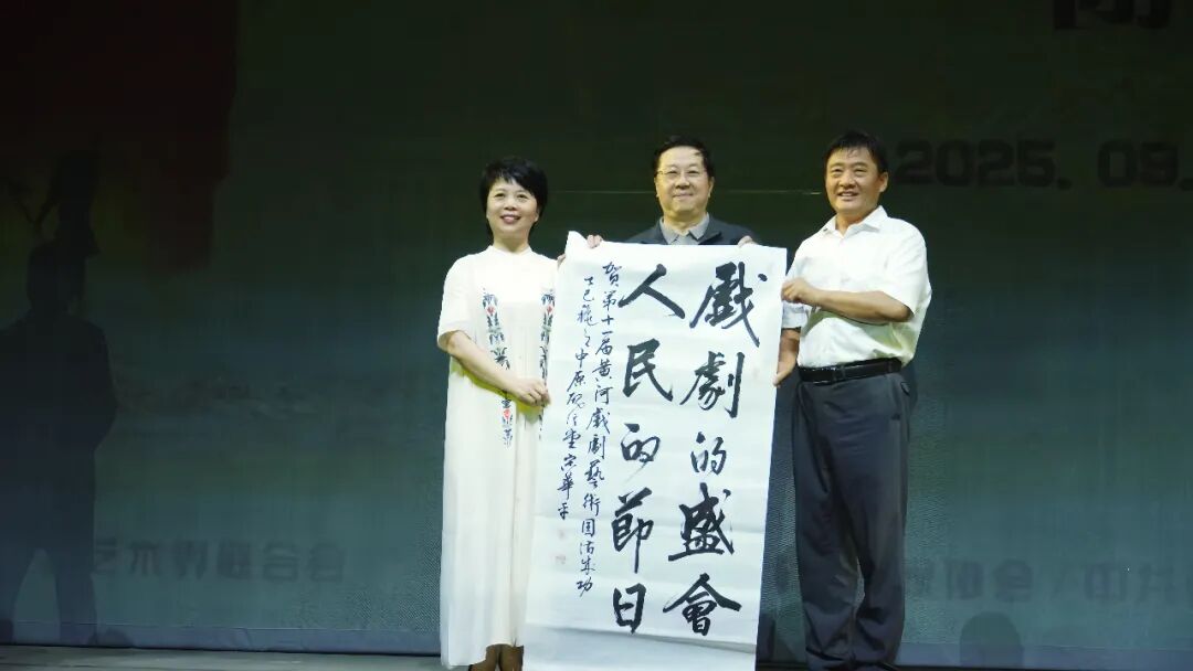 2025（第十一届）黄河戏剧节综述