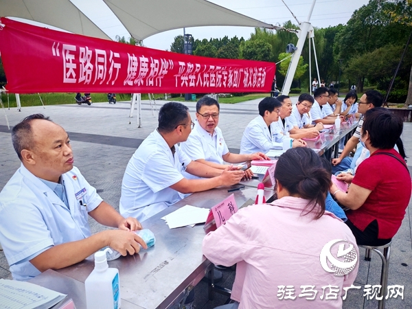  “医路同行 健康相伴”——平舆县人民医院专家团义诊活动走进舆西湖公园