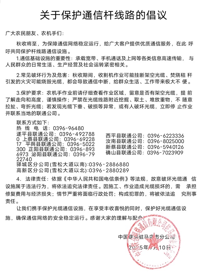 关于保护通信杆线路的倡议