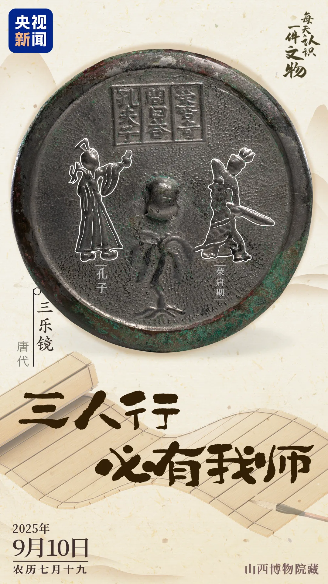 文博日历丨唐代铜镜上的“三人行，必有我师”