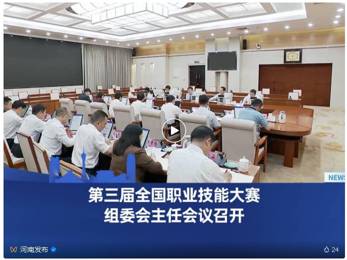 第三届全国职业技能大赛组委会主任会议在郑州召开
