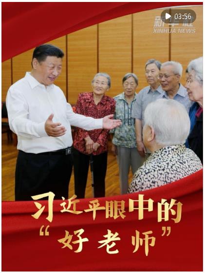 竖屏微视频｜习近平眼中的“好老师”