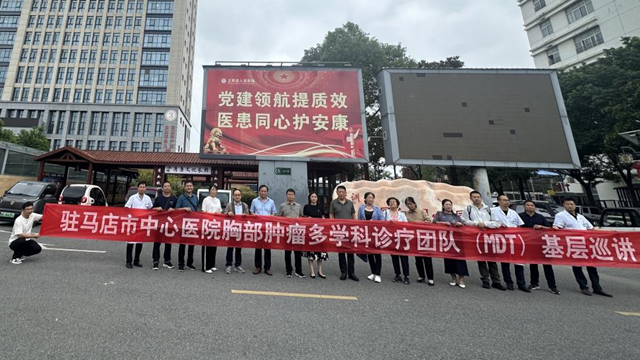  驻马店市中心医院专家团队赴正阳县人民医院开展学术交流与肿瘤学科质控活动