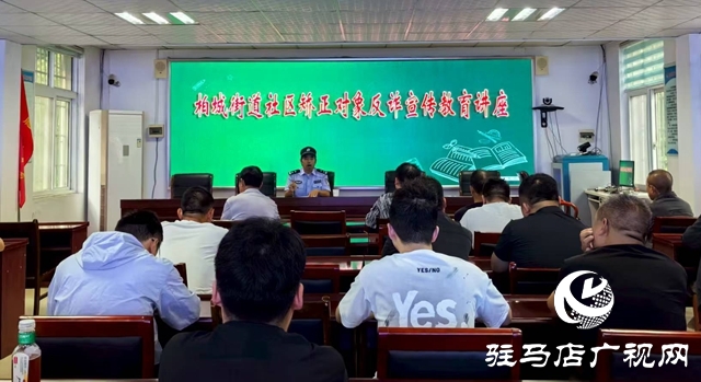  西平县司法局柏城司法所开展社区矫正对象反诈宣传教育讲座