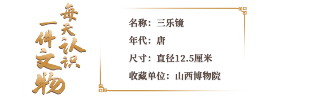文博日历丨唐代铜镜上的“三人行，必有我师”