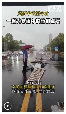 秀我中国丨风雨中的坚守者！一起为暴雨中的他们点赞